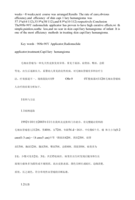 90Sr-90Y敷貼器治療嬰幼兒皮膚毛細血管瘤的臨床分析【臨床醫(yī)學論文格式】