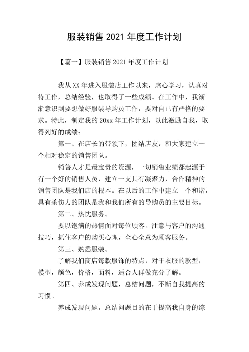 服裝銷售20xx年度工作計(jì)劃暨文化經(jīng)紀(jì)人服務(wù)體系融合方案